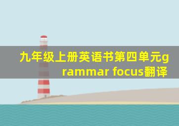 九年级上册英语书第四单元grammar focus翻译